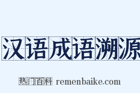 汉语成语溯源是什么意思的图片